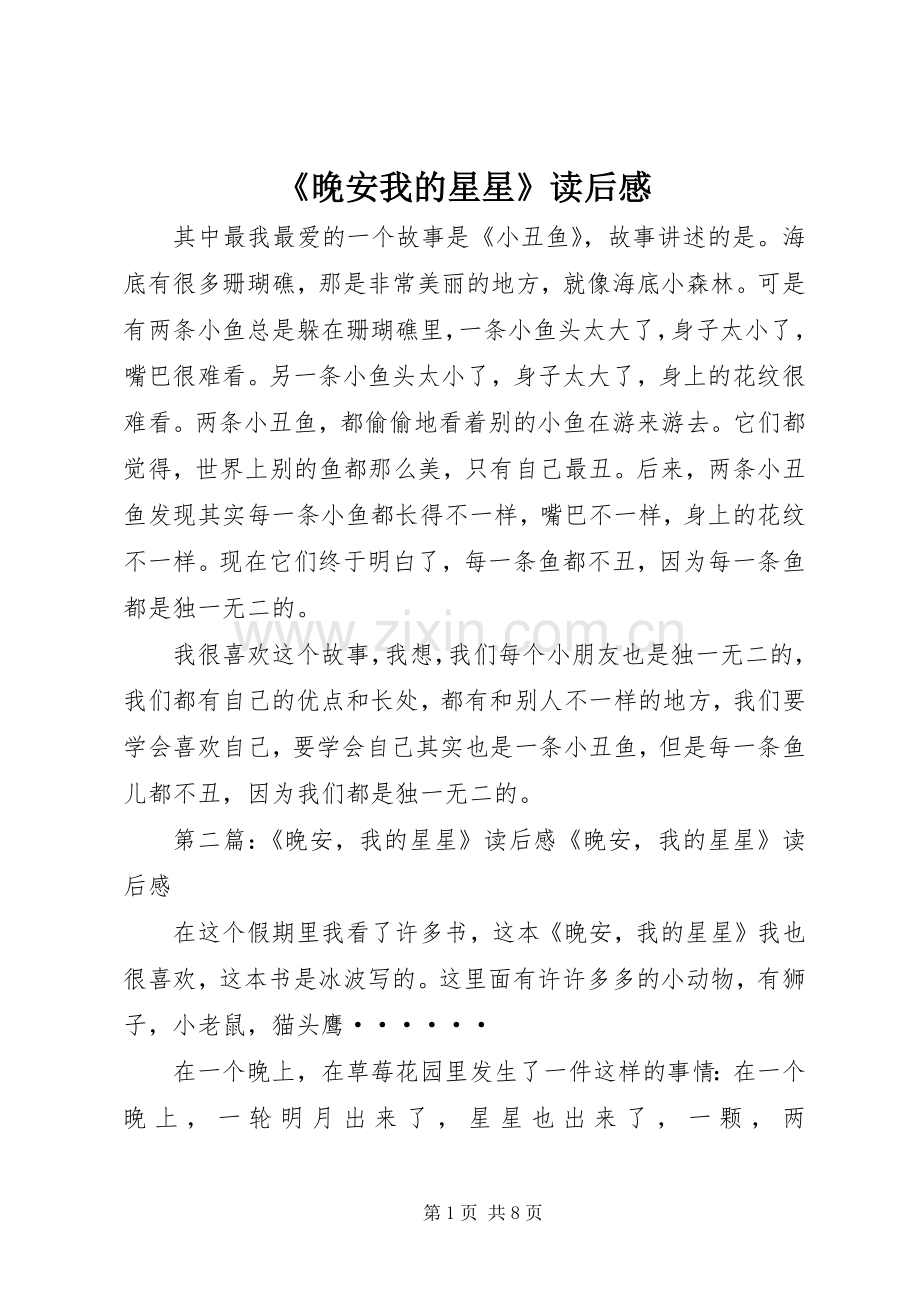 《晚安我的星星》读后感.docx_第1页