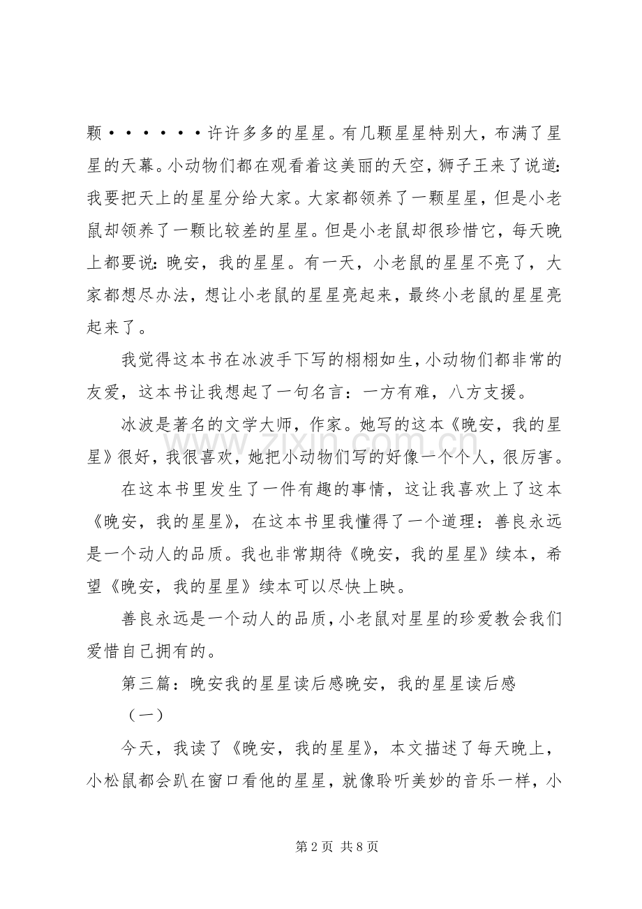 《晚安我的星星》读后感.docx_第2页