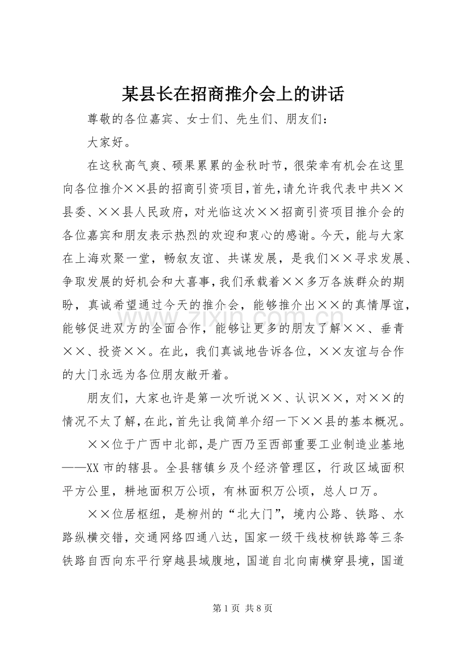 某县长在招商推介会上的讲话.docx_第1页