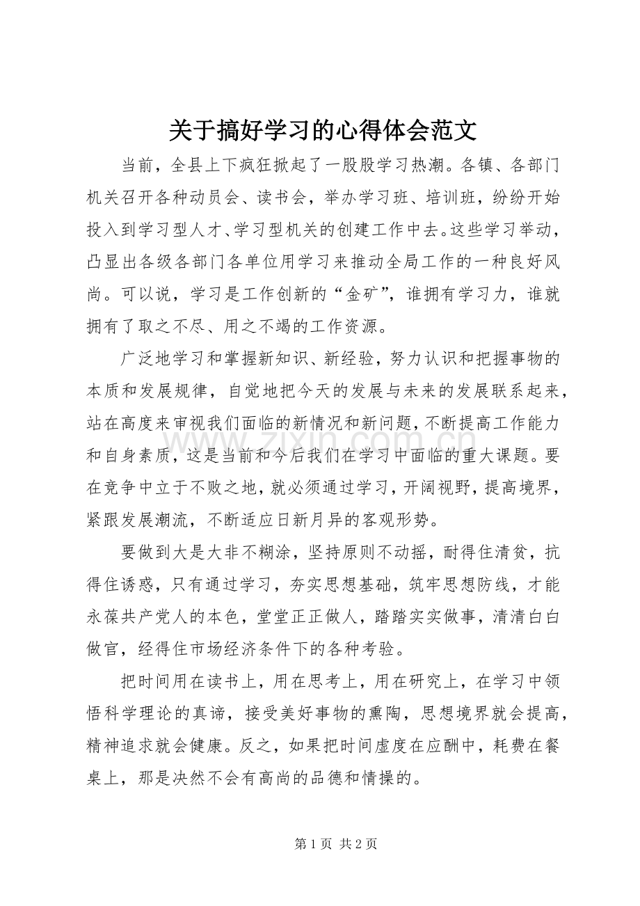 关于搞好学习的心得体会范文.docx_第1页