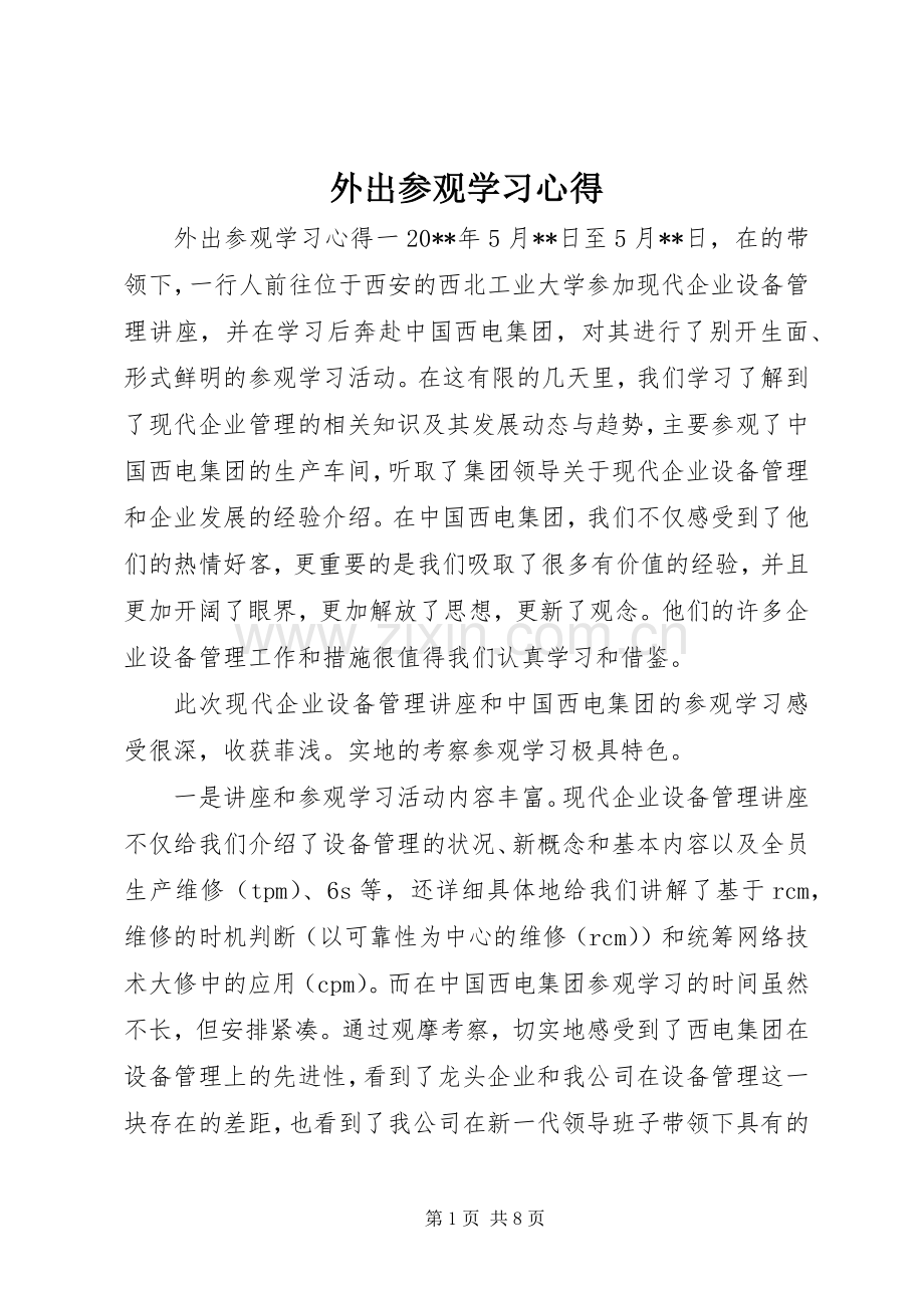 外出参观学习心得.docx_第1页