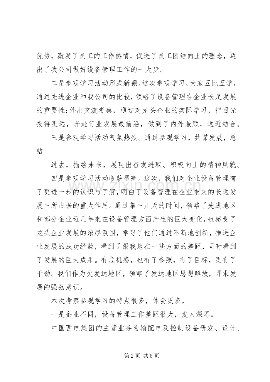 外出参观学习心得.docx_第2页