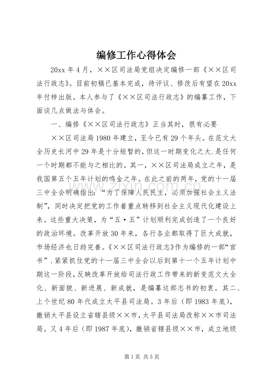 编修工作心得体会.docx_第1页