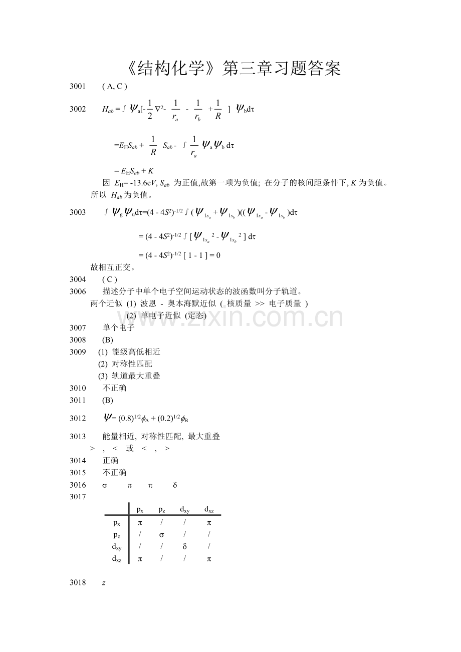 《结构化学》第三章习题答案.doc_第1页