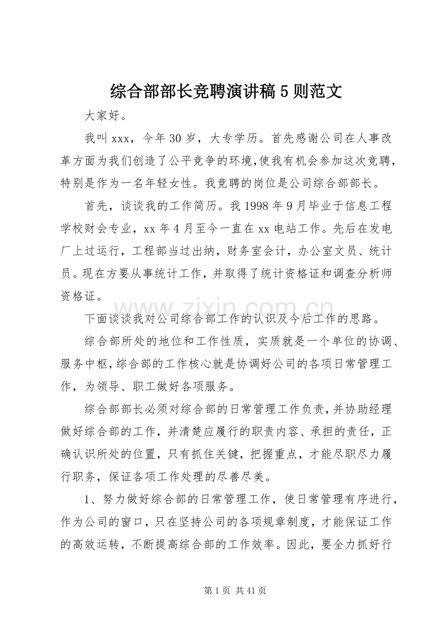 综合部部长竞聘演讲稿5则范文.docx_第1页