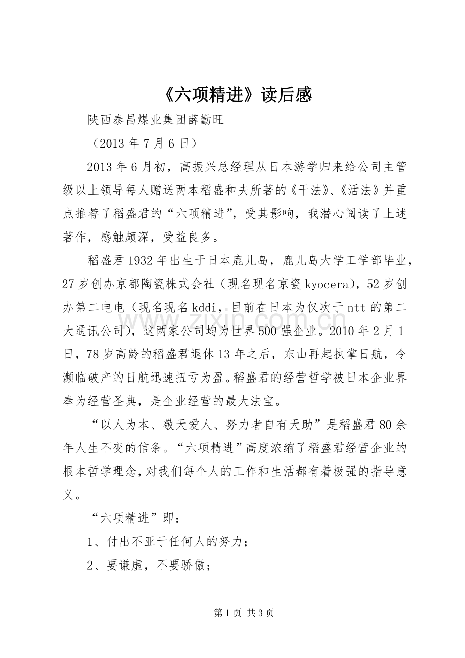 《六项精进》读后感.docx_第1页