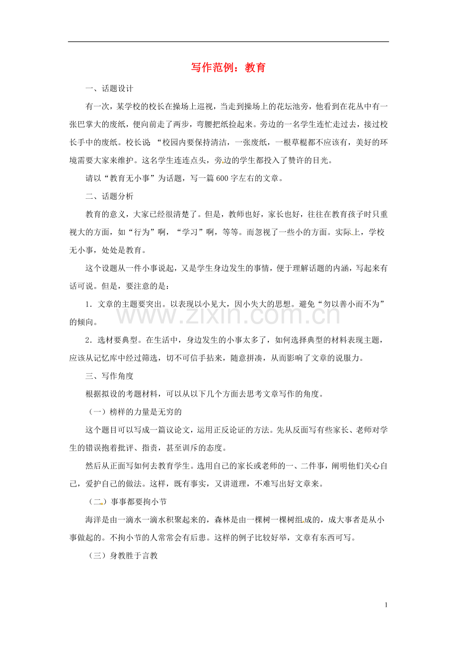 2013届高考语文-写作范例复习-教育素材.doc_第1页