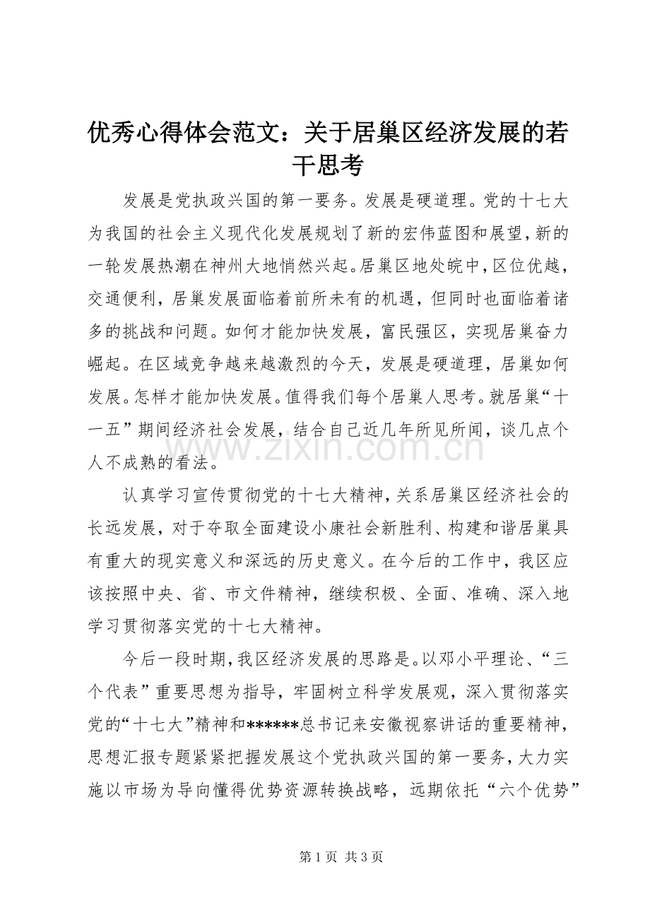 优秀心得体会范文：关于居巢区经济发展的若干思考.docx_第1页