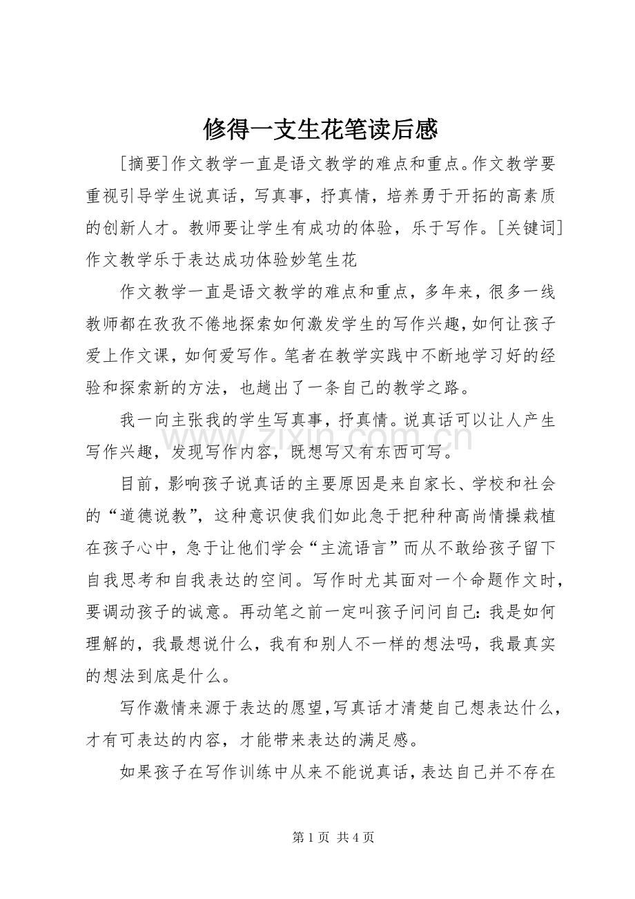 修得一支生花笔读后感.docx_第1页