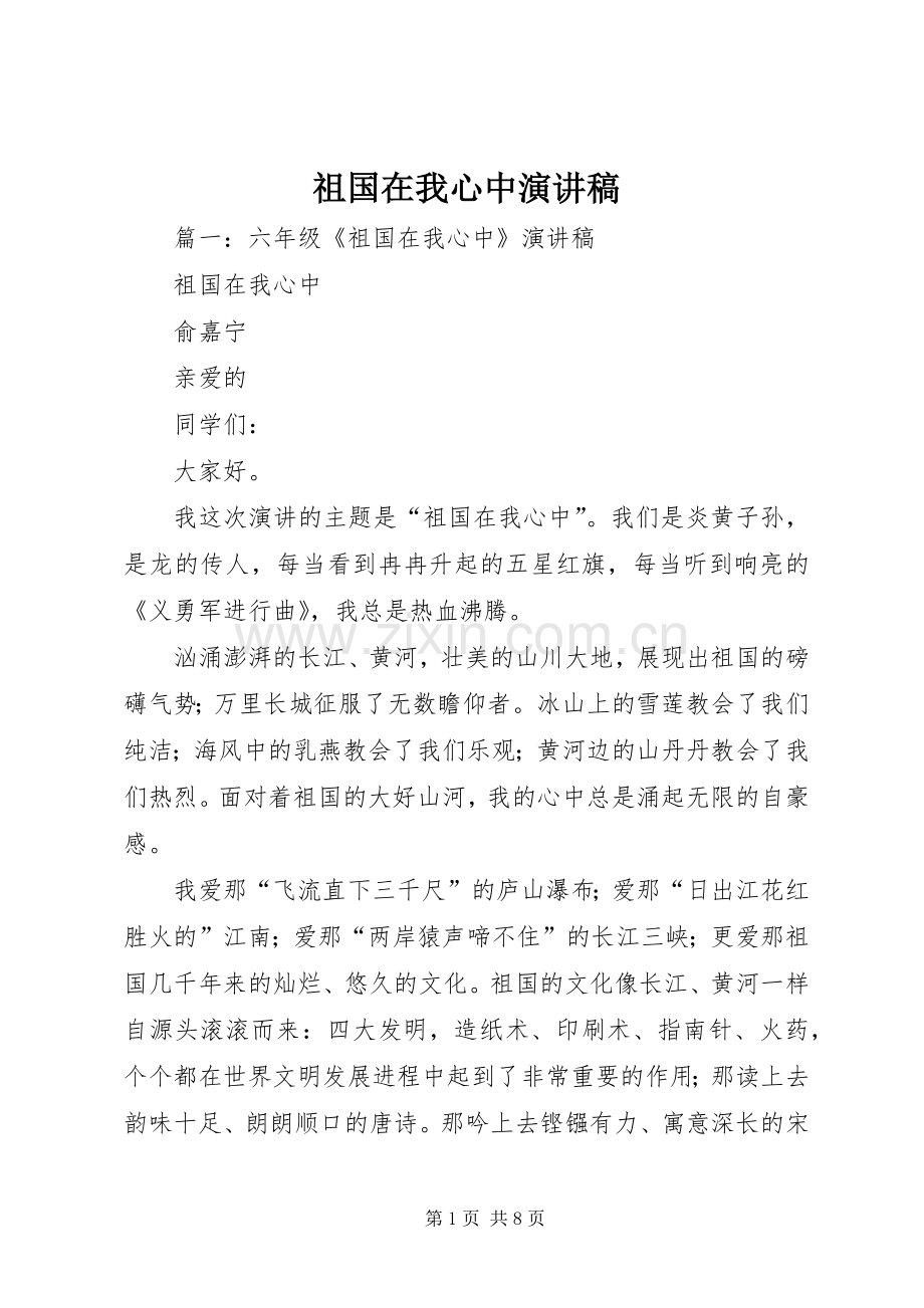 祖国在我心中演讲稿 (27).docx_第1页