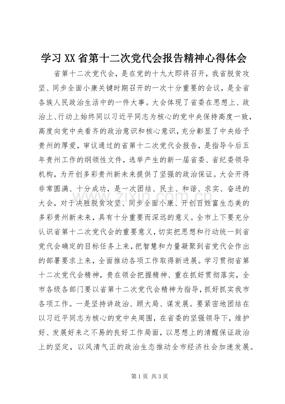学习XX省第十二次党代会报告精神心得体会.docx_第1页