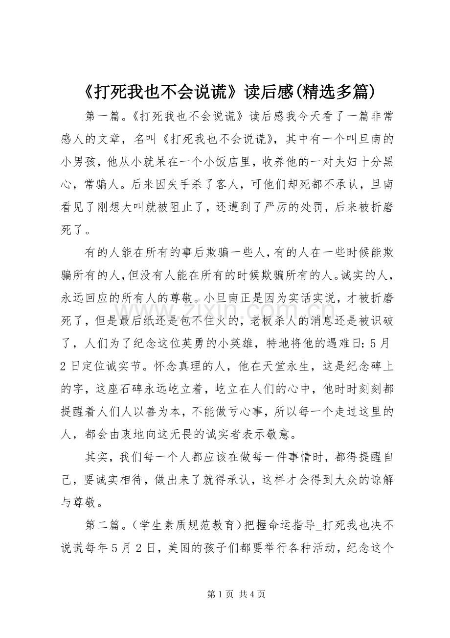 《打死我也不会说谎》读后感(多篇).docx_第1页
