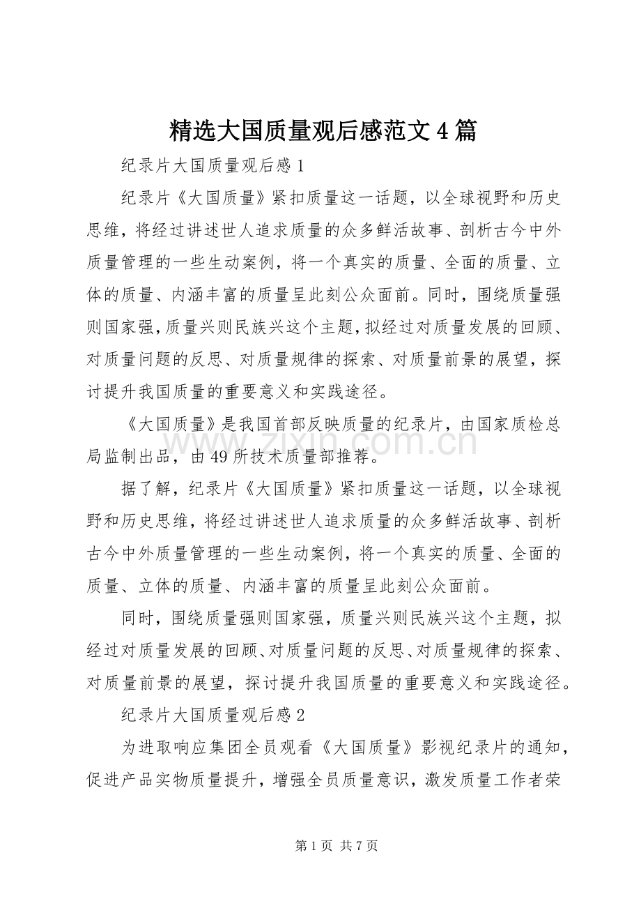 大国质量观后感范文4篇.docx_第1页