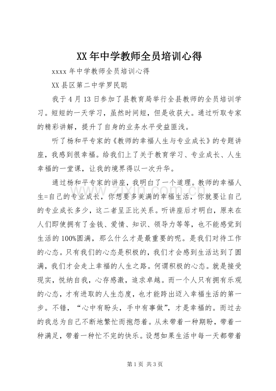 XX年中学教师全员培训心得.docx_第1页