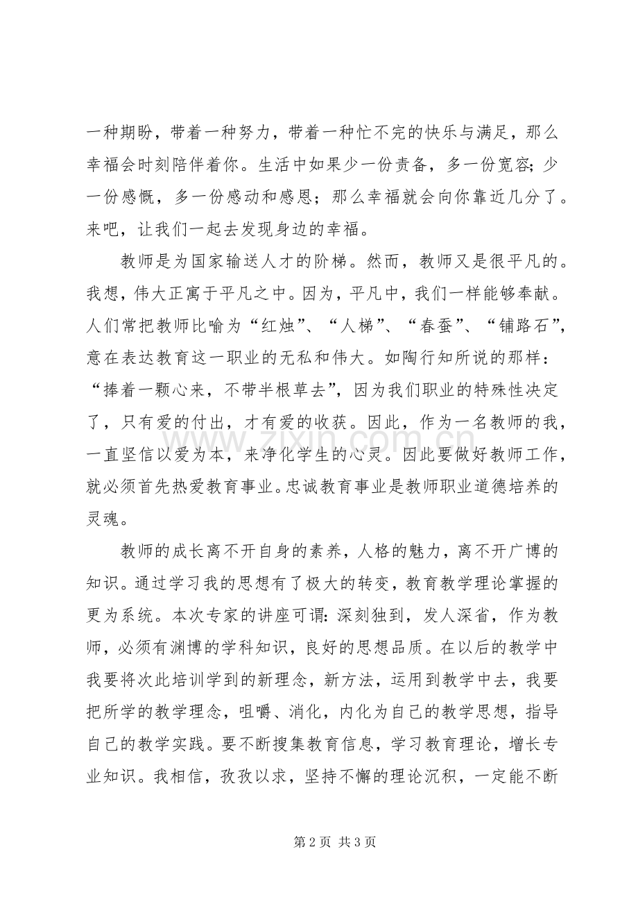 XX年中学教师全员培训心得.docx_第2页