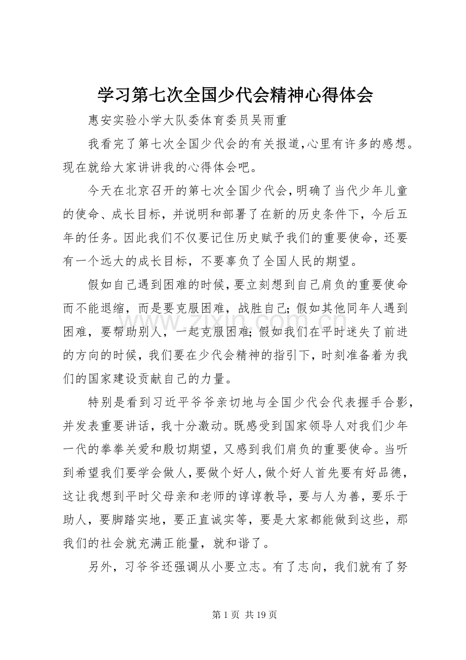 学习第七次全国少代会精神心得体会.docx_第1页