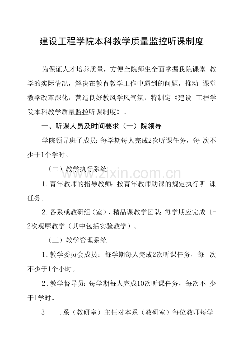 建设工程学院本科教学质量监控听课制度.docx_第1页