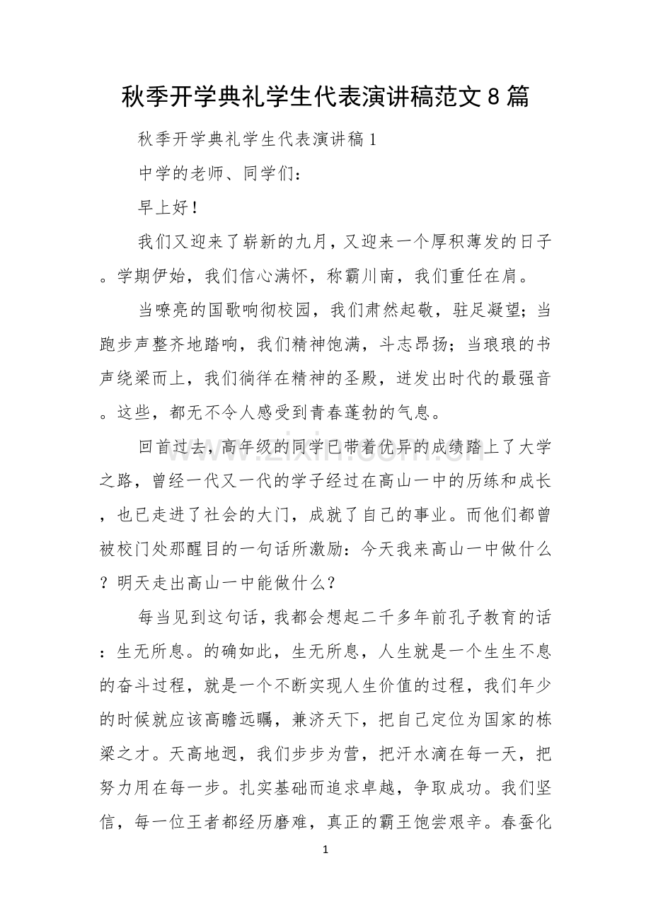 秋季开学典礼学生代表演讲稿范文8篇.docx_第1页