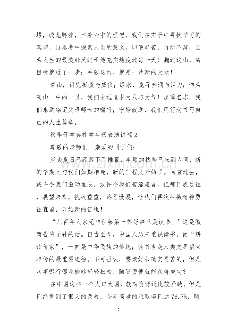 秋季开学典礼学生代表演讲稿范文8篇.docx_第2页