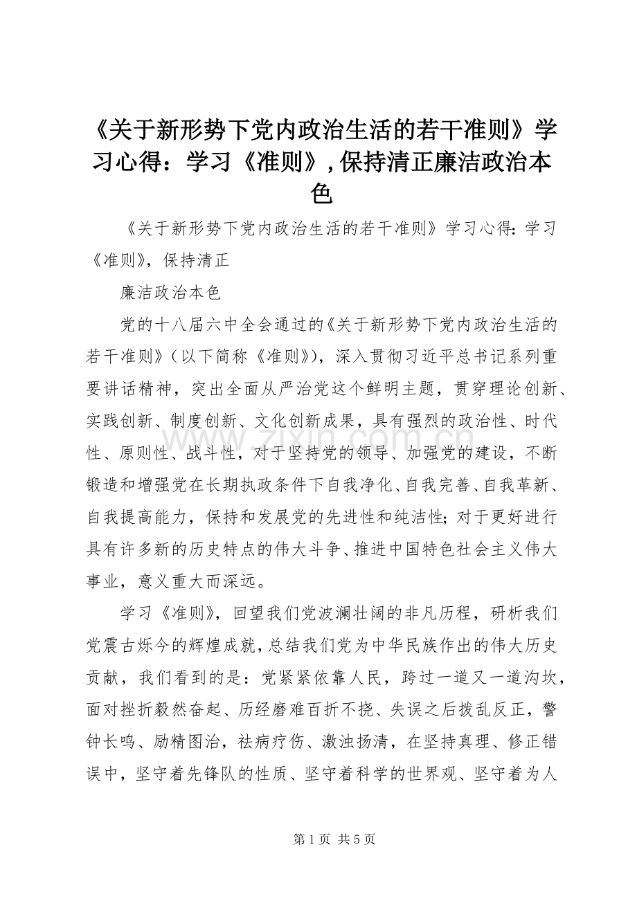 《关于新形势下党内政治生活的若干准则》学习心得：学习《准则》,保持清正廉洁政治本色.docx_第1页