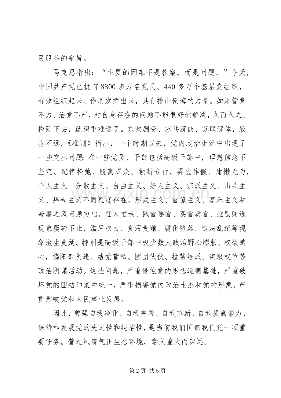 《关于新形势下党内政治生活的若干准则》学习心得：学习《准则》,保持清正廉洁政治本色.docx_第2页