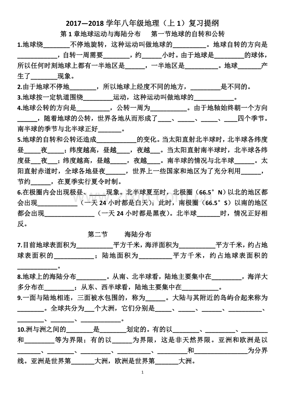 2017—2018学年八年级地理（上1）.doc_第1页