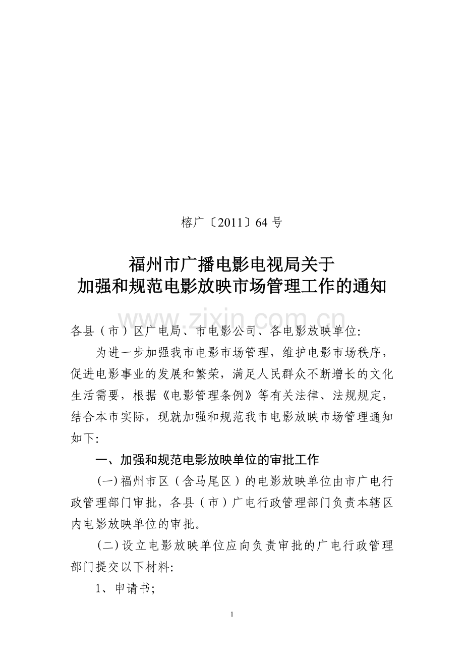 关于加强和规范电影放映市场管理工作的通知3.30.doc_第1页