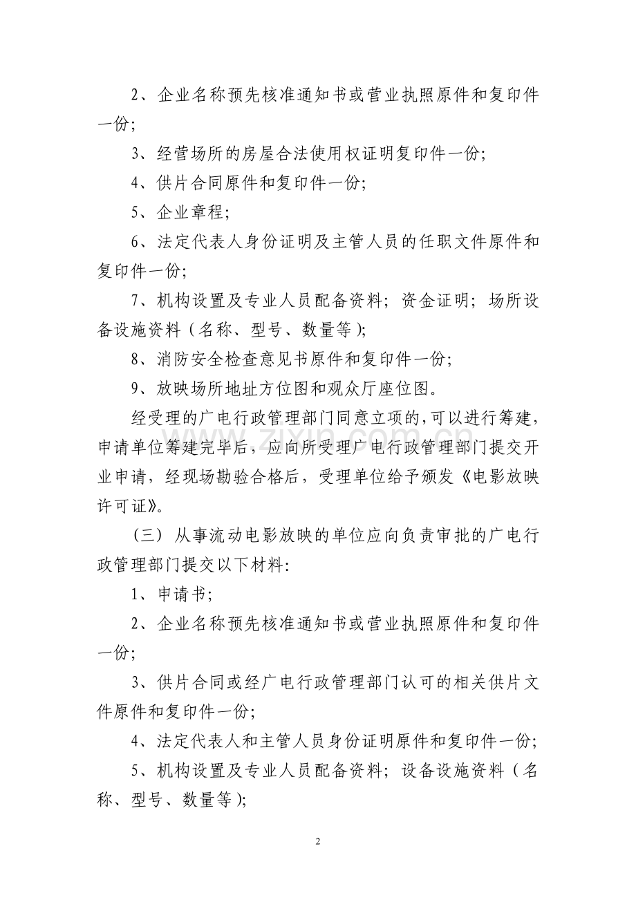 关于加强和规范电影放映市场管理工作的通知3.30.doc_第2页