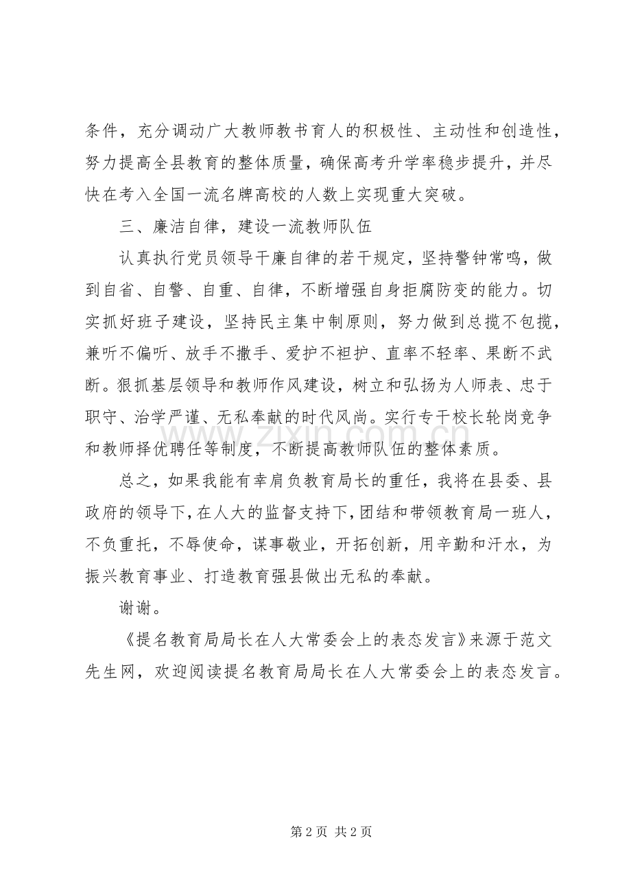 提名教育局局长在人大常委会上的表态发言.docx_第2页