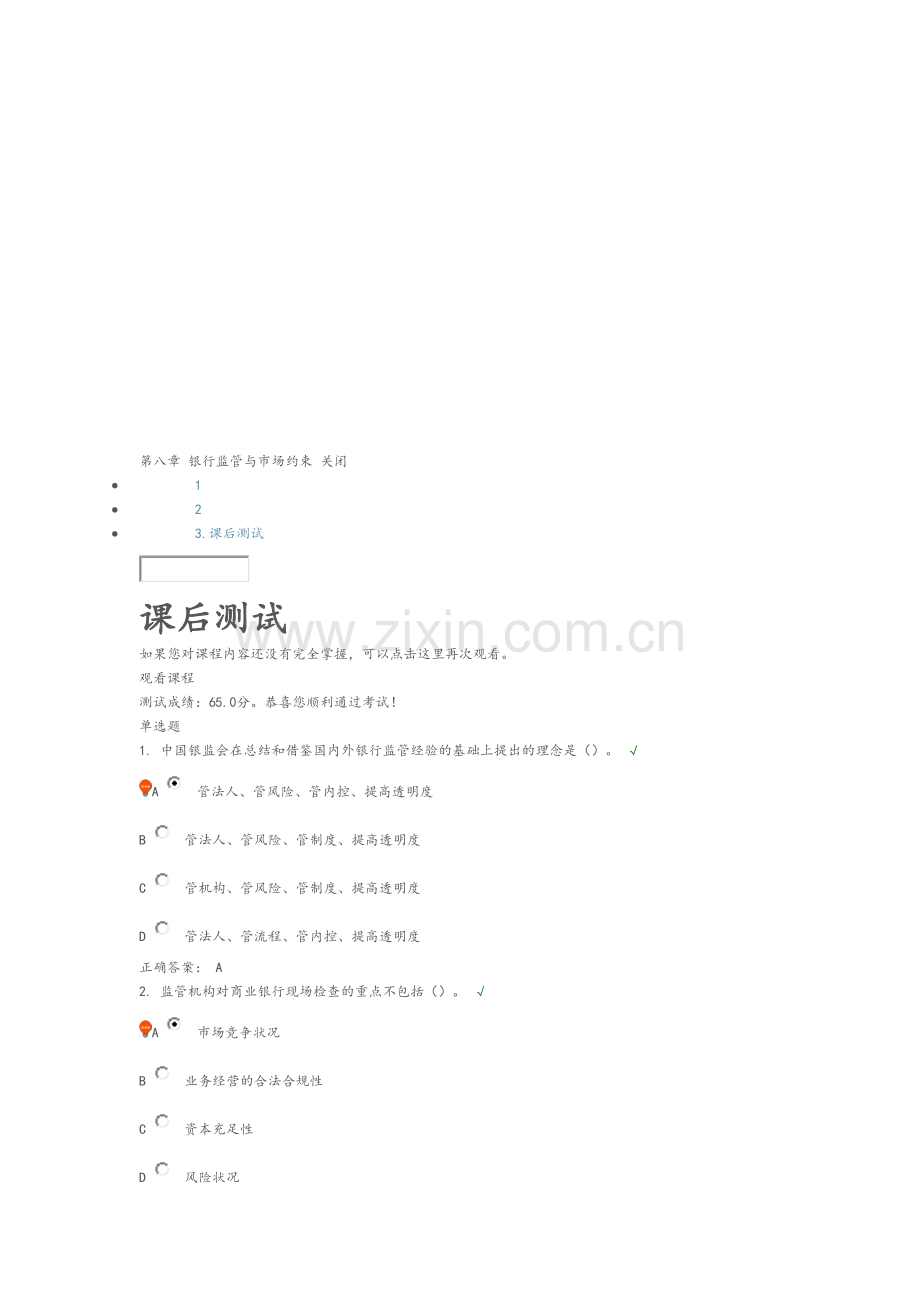 银行监管和市场约束课后测试(带答案解析).doc_第1页