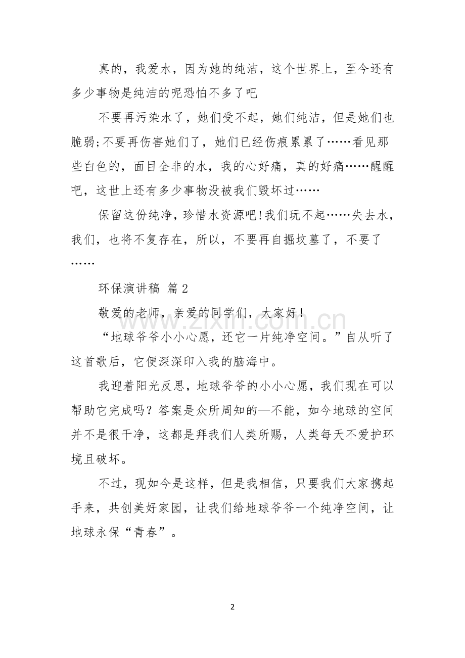 关于环保演讲稿四篇.docx_第2页