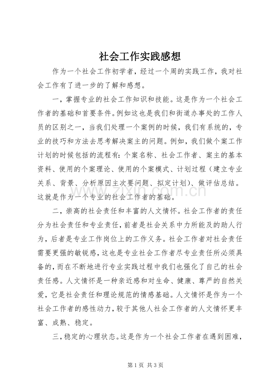 社会工作实践感想.docx_第1页