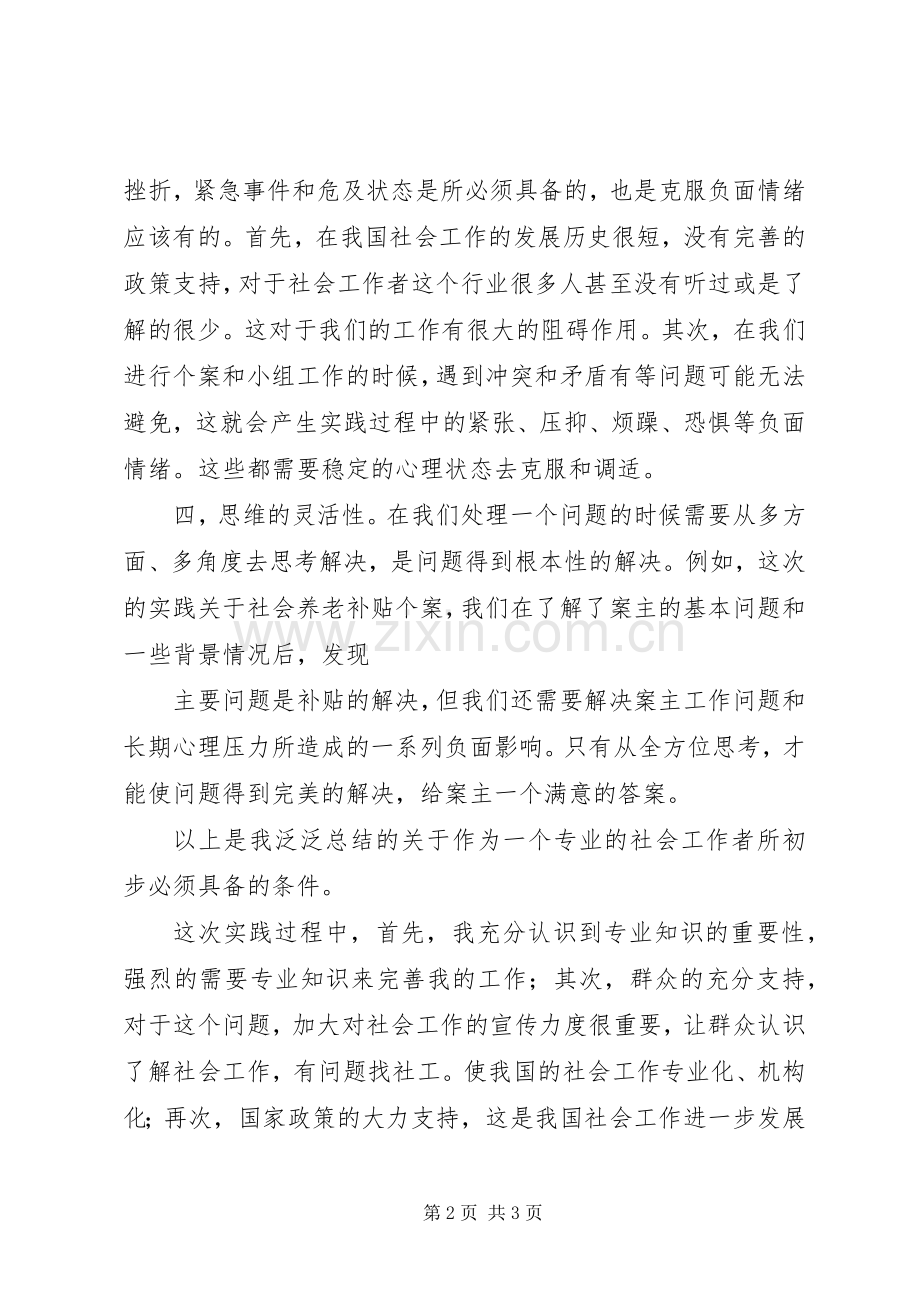 社会工作实践感想.docx_第2页