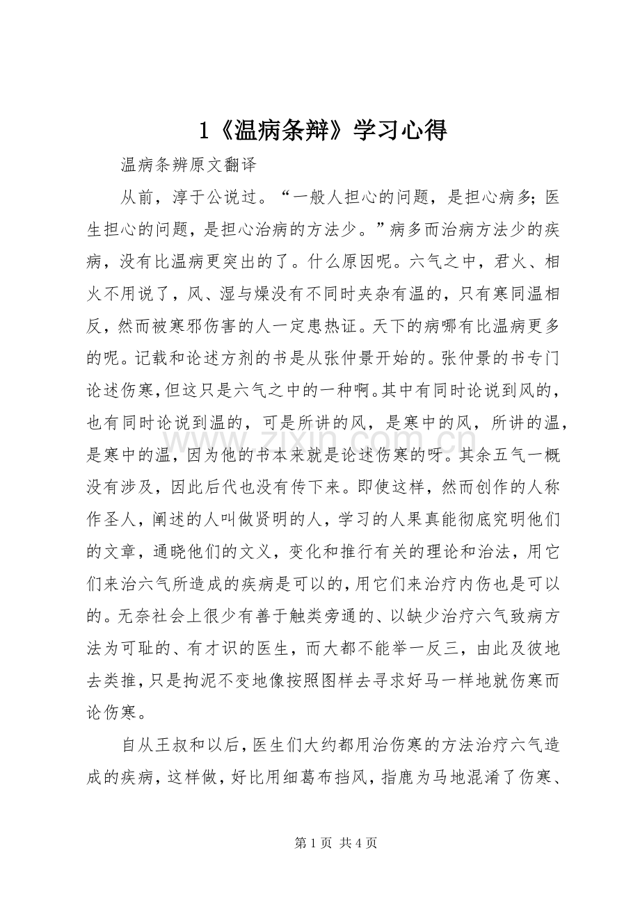 1《温病条辩》学习心得.docx_第1页