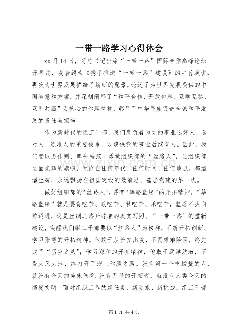 一带一路学习心得体会.docx_第1页