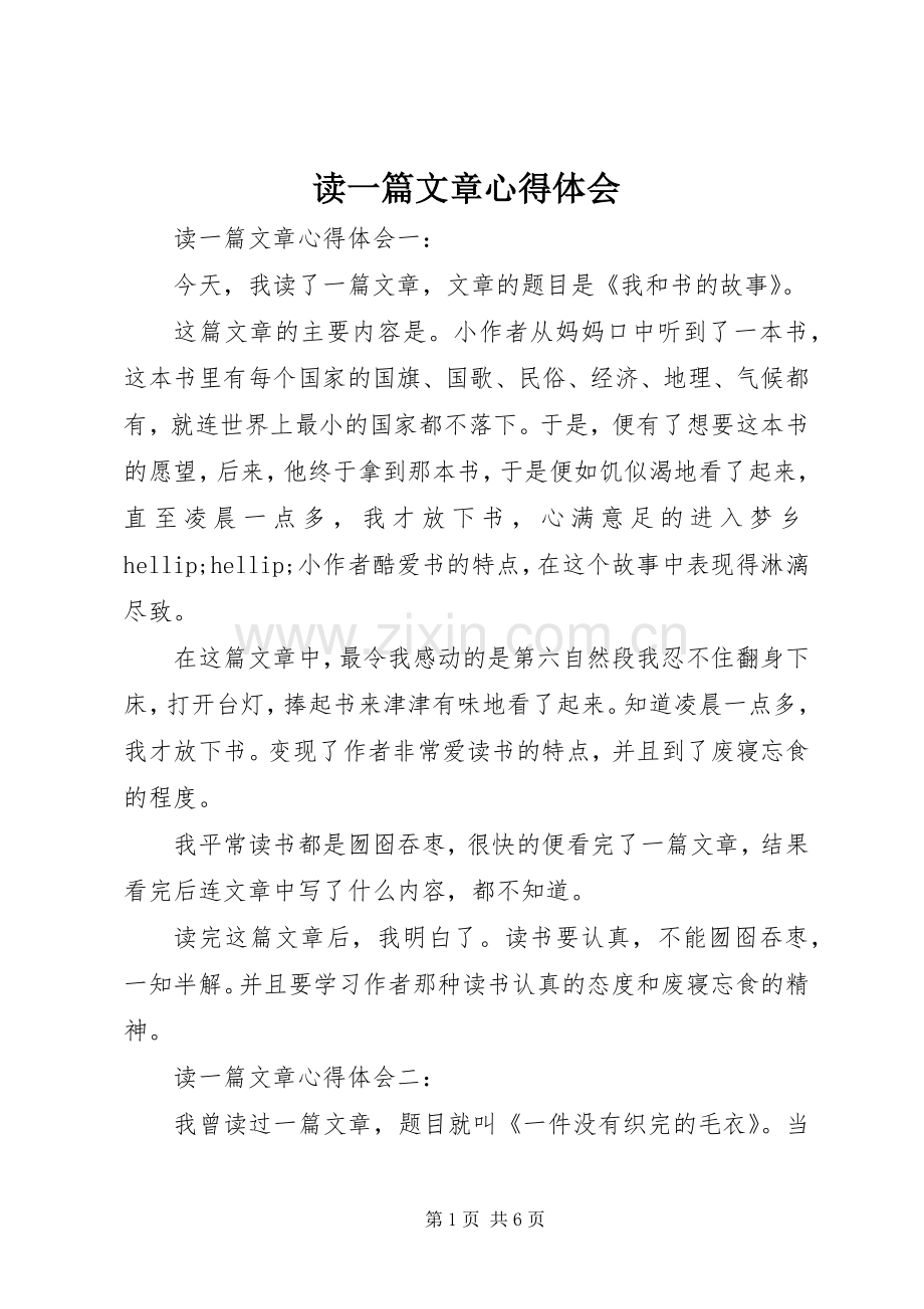 读一篇文章心得体会.docx_第1页