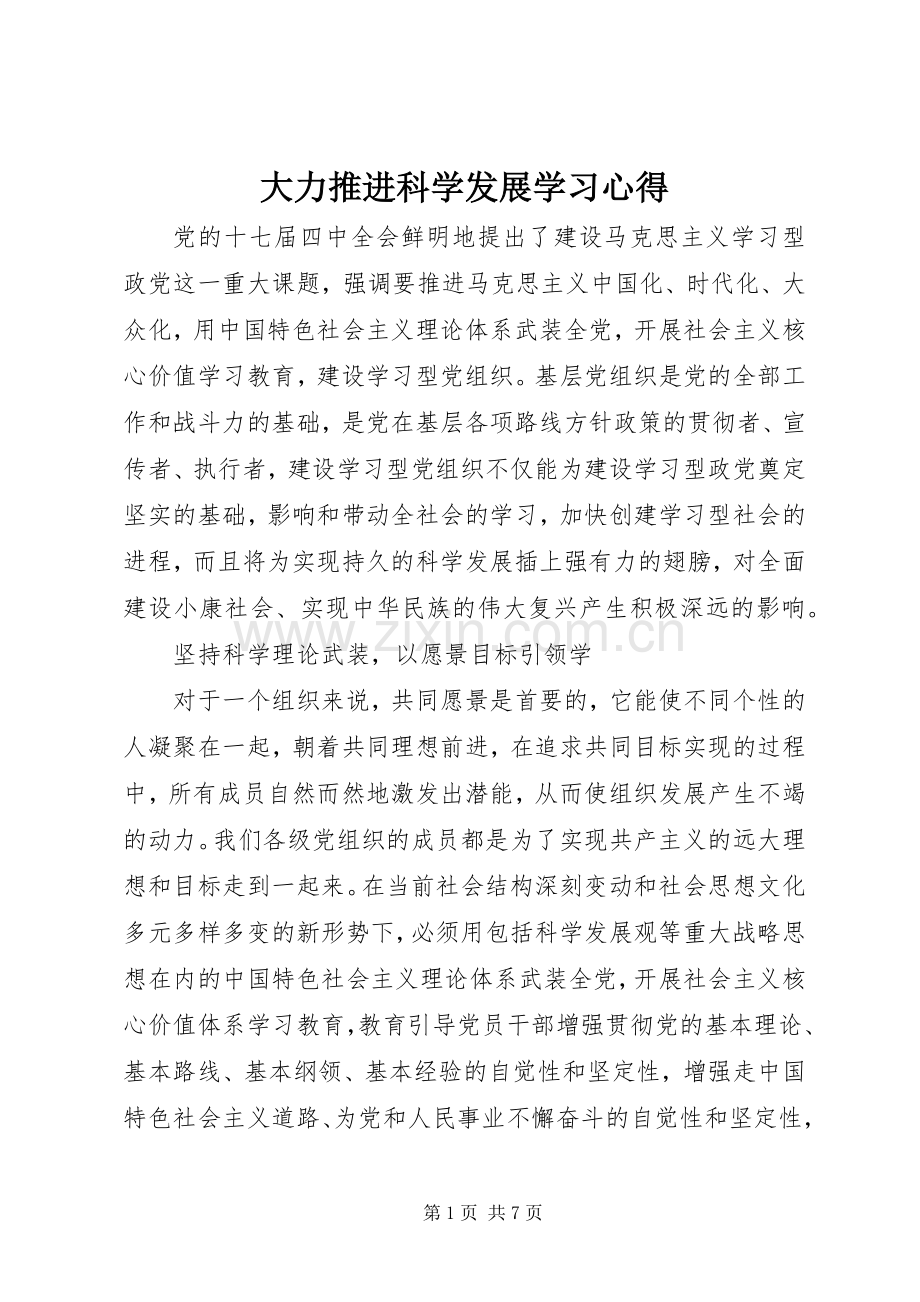 大力推进科学发展学习心得.docx_第1页