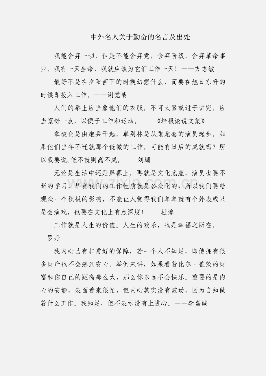 中外名人关于勤奋的名言及出处.docx_第1页