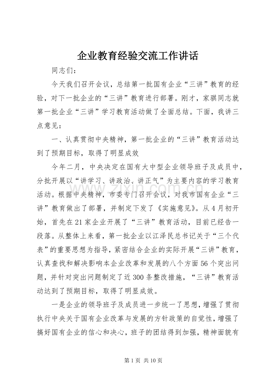 企业教育经验交流工作讲话.docx_第1页