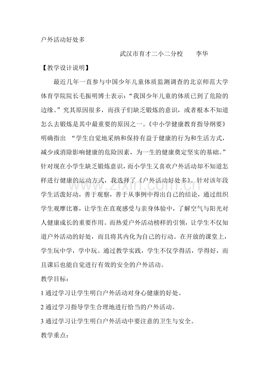 户外活动好处多教案李华.doc_第1页