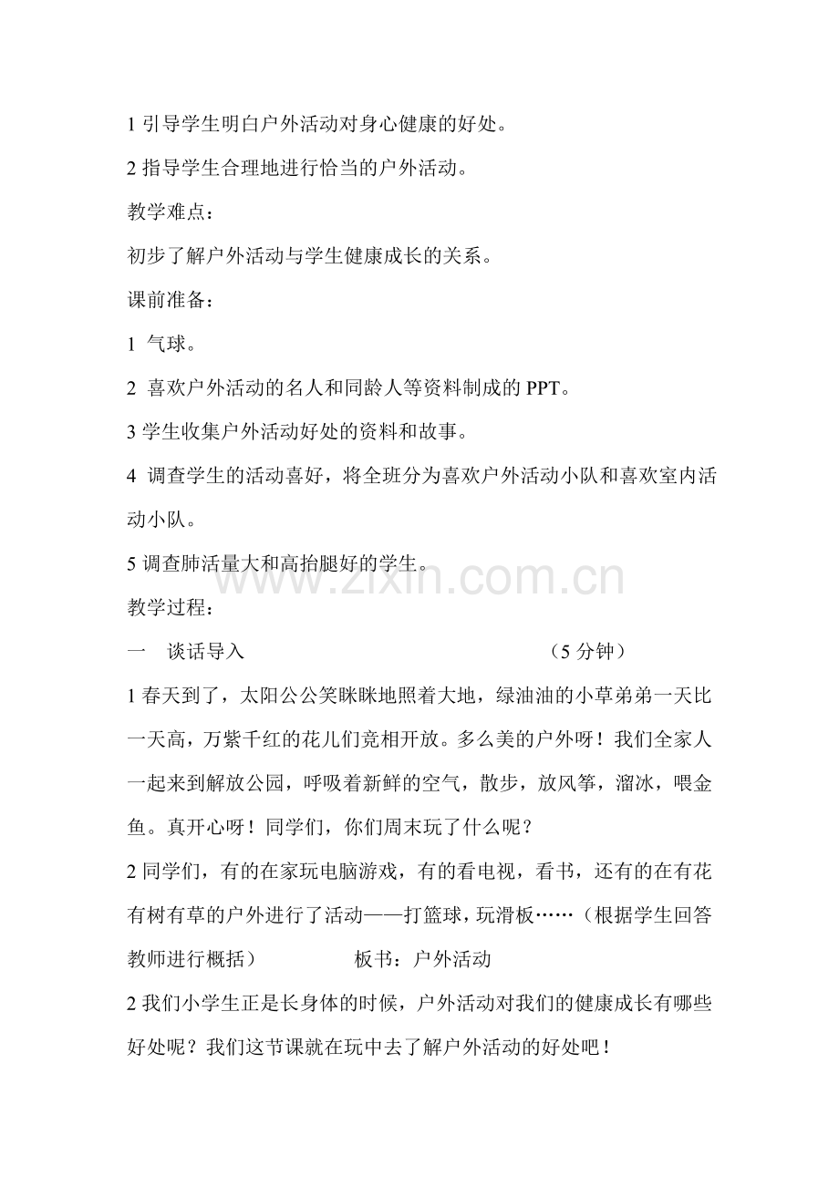 户外活动好处多教案李华.doc_第2页