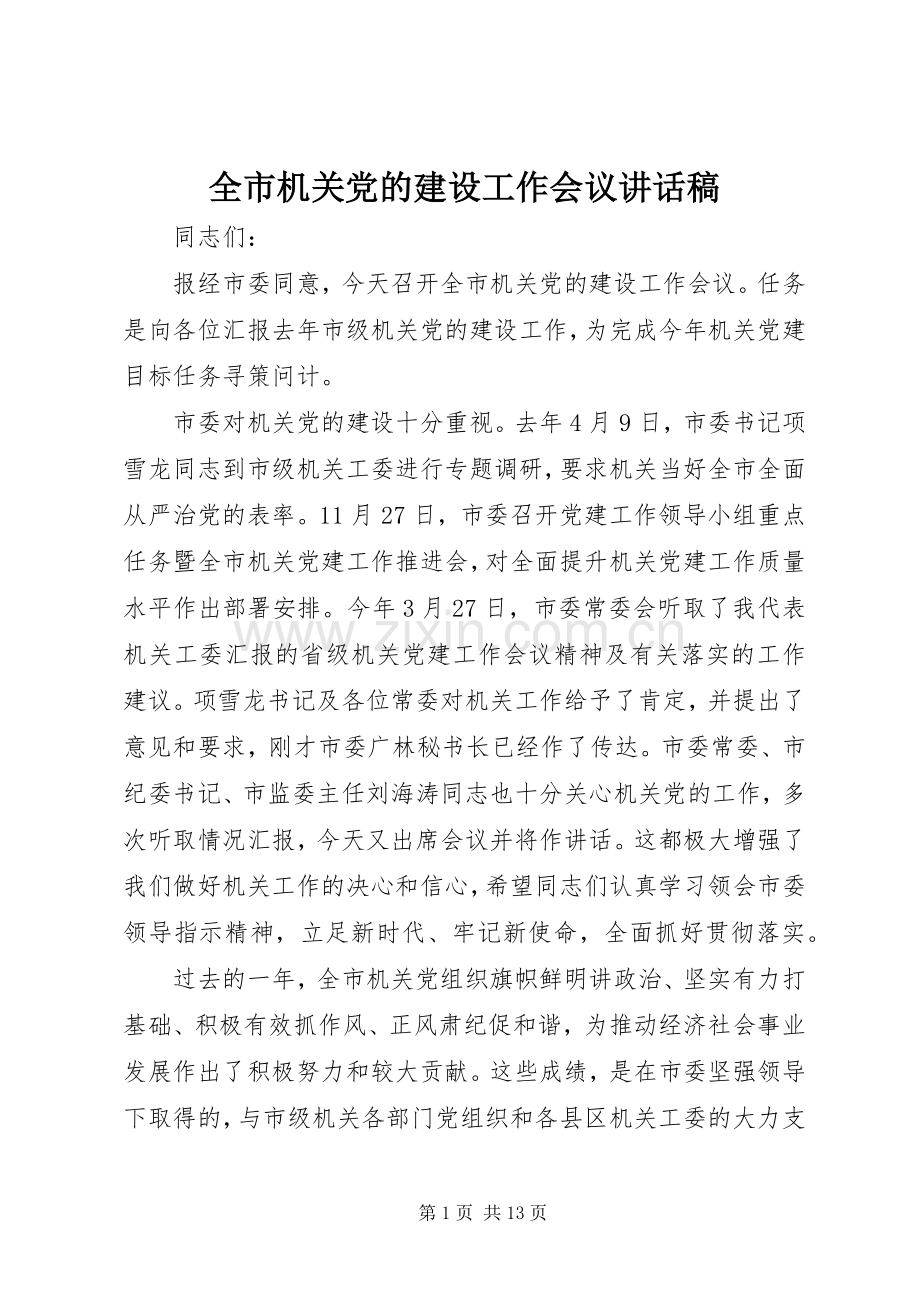全市机关党的建设工作会议讲话稿.docx_第1页