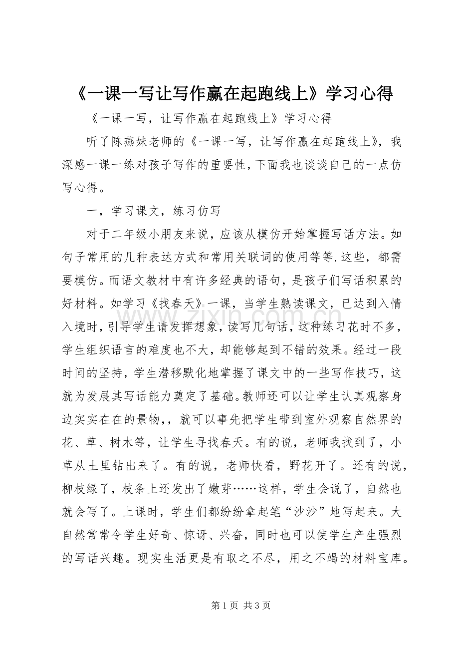 《一课一写让写作赢在起跑线上》学习心得.docx_第1页