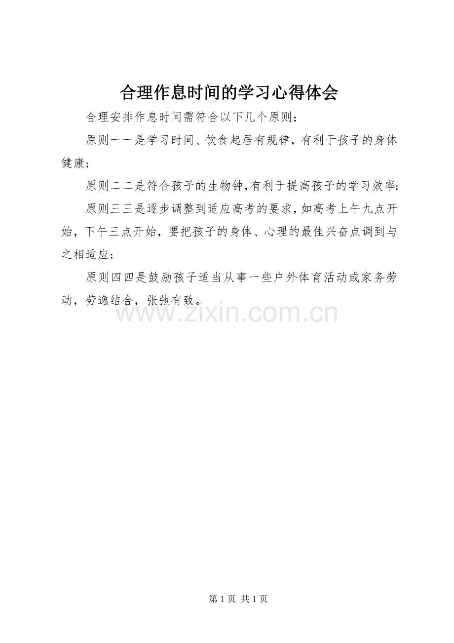 合理作息时间的学习心得体会.docx_第1页