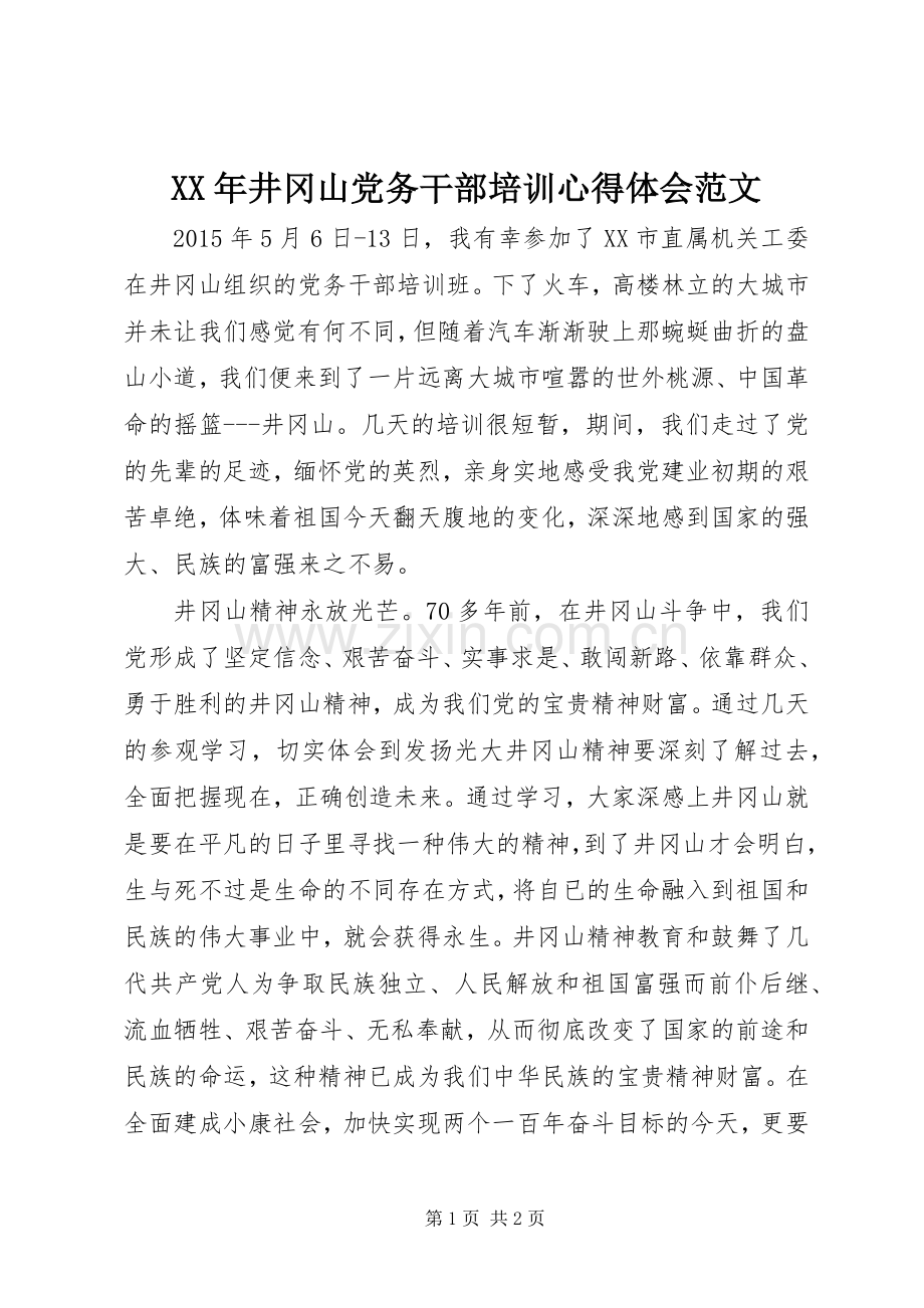 XX年井冈山党务干部培训心得体会范文.docx_第1页