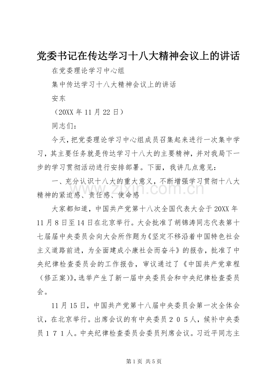 党委书记在传达学习十八大精神会议上的讲话.docx_第1页