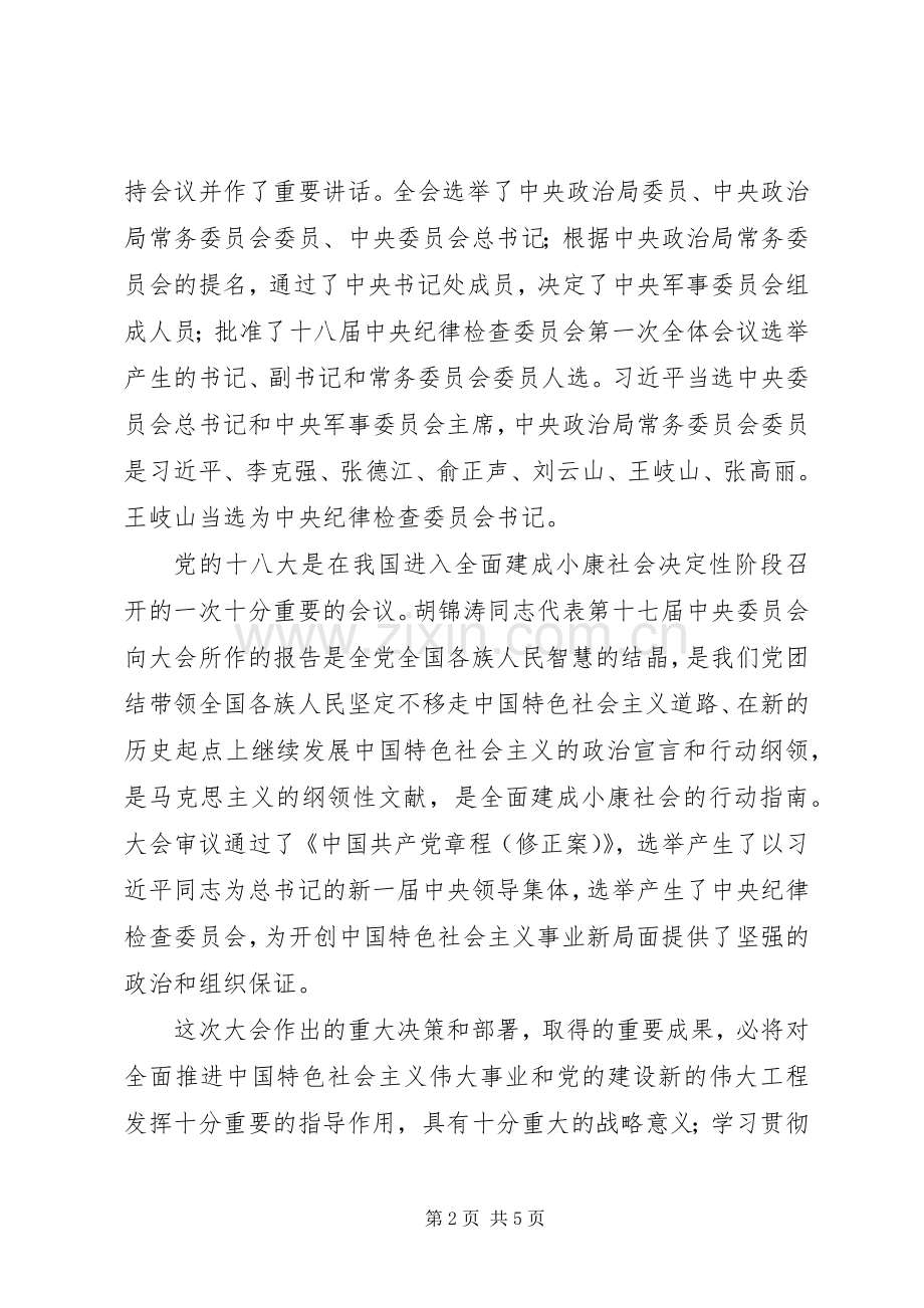 党委书记在传达学习十八大精神会议上的讲话.docx_第2页