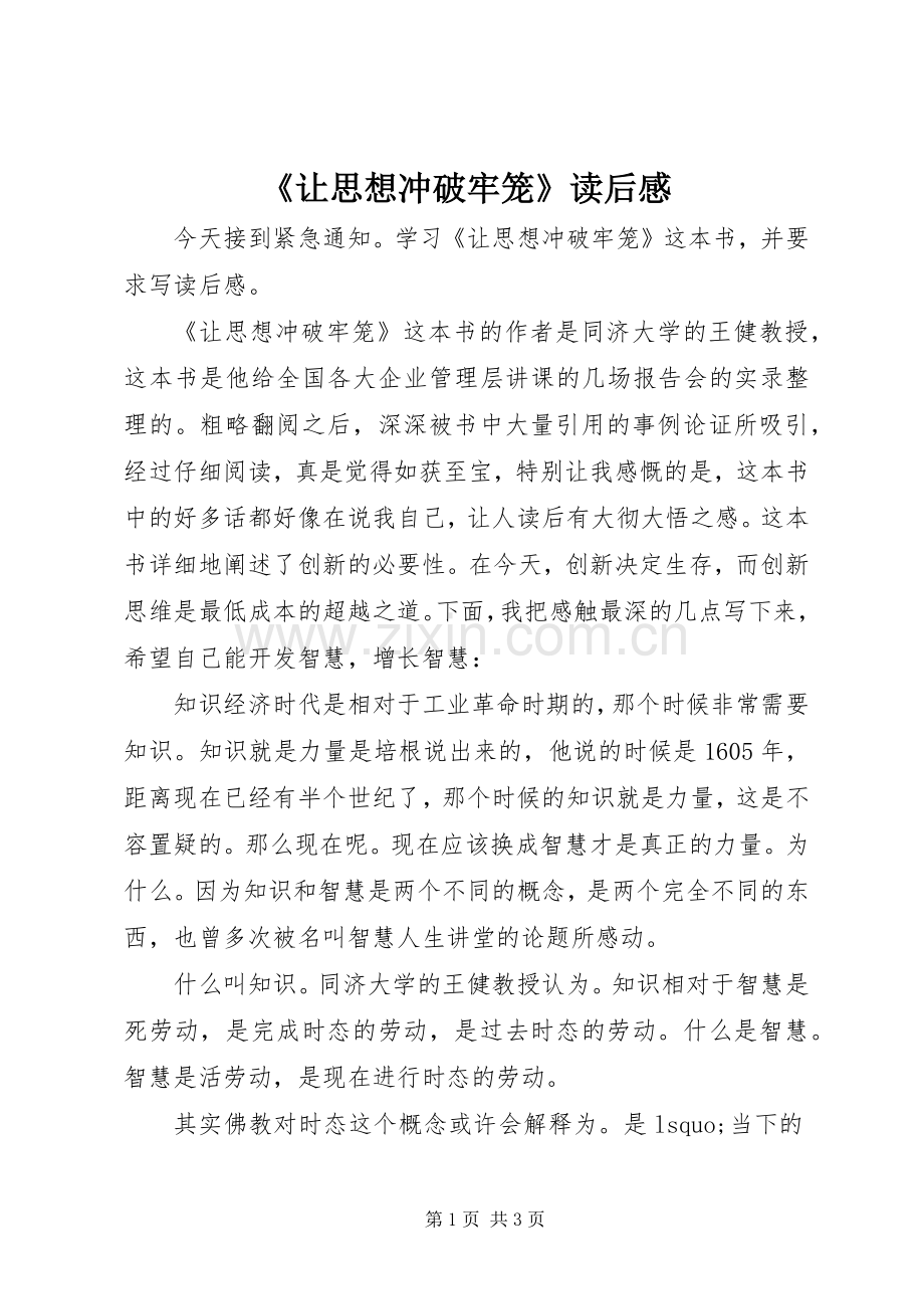 《让思想冲破牢笼》读后感.docx_第1页