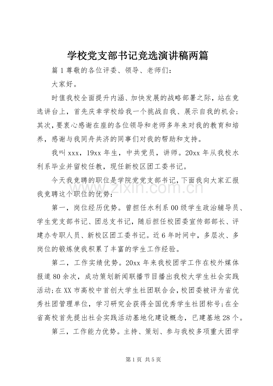 学校党支部书记竞选演讲稿两篇.docx_第1页