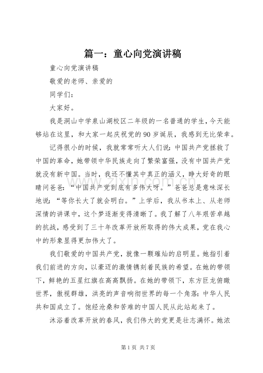 篇一：童心向党演讲稿.docx_第1页